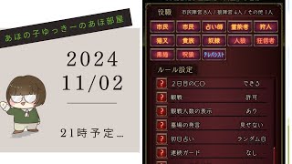 【2024/11/02/21:00～予定】【人狼J多役野良部屋】