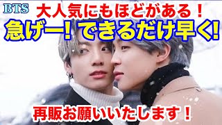 【BTS】大人気にもほどがある！急げー！できるだけ早く！再販お願いいたします！