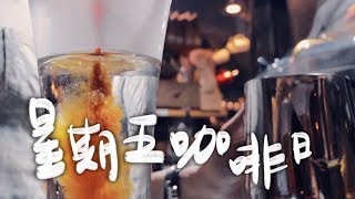 美式咖啡 Americano VS Long Black - 星期五咖啡日 EP19