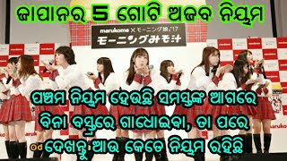 ଜାପାନ ଦେଶର 5 ଗୋଟି ଅଜବ ନିୟମ, ପଞ୍ଚମ ନିୟମ ହେଉଛି ସମସ୍ତଙ୍କ ଆଗରେ ବିନା ବସ୍ତ୍ରରେ ଗାଧୋଇବା, ଦେଖନ୍ତୁ ଆଉ କେତେ