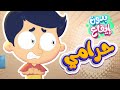 أغنية الحرامي بدون ايقاع | قناة مرح كي جي - Marah KG