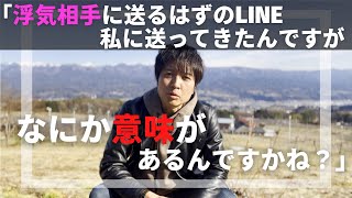 え!?なぜ浮気相手に送るLINEが自分に送られてきたの？