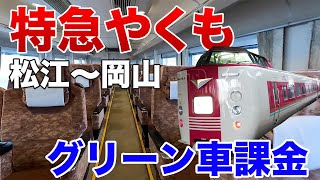 特急やくもに1,000円でグリーン車課金してみたら快適すぎた件/WE銀河旅⑥