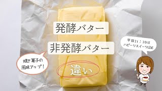 【お菓子づくり】発酵バターと非発酵バターの違い　#発酵バター　#バター　#徳島特産スイーツレッスン　#オンラインスイーツスクール