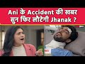 Jhanak Spoiler Update : Aniruddha का होगा Accident, Jhanak आएगी Kolkata वापस ? । filmibeat