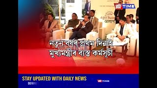 নৱবৰ্ষৰ প্রথম দিনাই গুৱাহাটীৰ ক’ত ক’ত মুখ্যমন্ত্রীয়ে উদ্বোধন কৰিলে নতুন প্রকল্প?