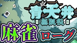 【青天井】無限に点数が伸びていく麻雀×ローグライク【麻雀Balatro】