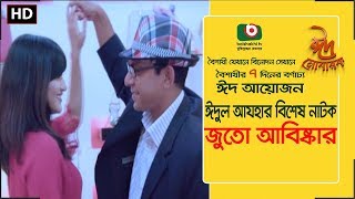 Eid Special Natok | Juto Abiskar | Chanchal Chowdhury, Nadia Arafin Mim | Eid Natok 2017