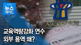 교육역량강화 연수 외부 용역 왜? / 충북 현대 HCN