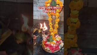 ବରାଳ ବାଲୁଙ୍କେଶ୍ବର ଙ୍କ ସନ୍ଧ୍ଯା ଆଳତୀ ଦର୍ଶନ କରନ୍ତୁ ଚିତରଞ୍ଜନ ଭାଇନା 8144044904