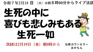 R7年2月18日（火）生死の中に喜びも悲しも見ある　生死一如　おかもん法話