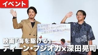 ディーン・フジオカ、Google画像検索のおかげで主演勝ち取る！？映画『海を駆ける』公開御礼舞台挨拶イベント その2