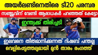 സഞ്ജുവിന് വേണ്ടി ആരാധകർ പറയുന്നത് കേട്ടോ...| Sanju Samson | Cricket news