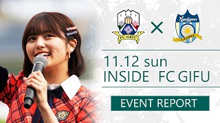 INSIDE FC GIFU vsカマタマーレ讃岐 2023/11/12【EVENT REPORT】