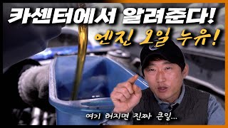 엔진 오일 누유 여기부터 확인하세요!  국산차든 수입차든 피해갈 수 없는 문제! Automobile maintenance