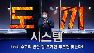 [당구레슨] 넥쓰리의 감당구 - #22화. 장/단/장 노잉글리쉬 시스템(일명:도끼 시스템 feat. 넥쓰리)