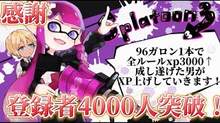 【XP3094】流行りの96デコXマッチ！【初見さん歓迎】【スプラトゥーン3】