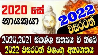 යෝගිවරයෙක්ගේ දෙදරායන අනාවැකිය | රටට නොසිතූ විපත් හා බලාපොරොත්තු නොවු ඉරණමක්