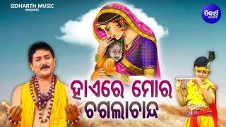 Hae Re Mora Cagala Chanda - Superhit Krushna Bhajan | Udit Narayan | ହାଏରେ ମୋର ଚଗଲା ଚାନ୍ଦ | Sidharth