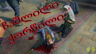 Sniper Ghost Warrior 3 🔫 ჩაშლილი ქორწილი 🔫 სერია 9 - დონაციის ლინკი აღწერაშია
