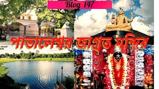 স্বতীদাহ ঘাট,পাতালেশ্বর মন্দির ও আনন্দময়ী কালীবাড়ি মন্দির একসাথে তোমাদের দর্শন করালাম  #bengali