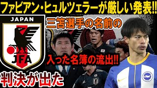 【サッカー日本代表】ファビアン・ヒュルツェラーが重大発表！三笘選手名簿流出の真相！#海外の反応