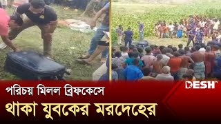 পরিচয় মিলল ব্রিফকেসে থাকা যুবকের ম-র-দে-হের | Mymensingh | News | Desh TV