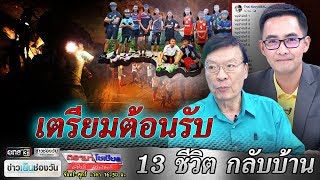 สภาพจิตใจ เมื่อ 13 ชีวิต ออกจากถ้ำหลวง ? | ดรามาโซเชียล | ข่าวช่องวัน | one31