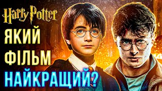 ГАРРІ ПОТТЕР: ВІД НАЙГІРШОГО ДО НАЙКРАЩОГО | рейтинг фільмів українською | ТВОЯ УЯВНА ПОДРУГА