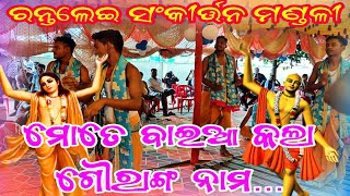 ମୋତେ ବାଇଆ କଲା ଗୌରାଙ୍ଗ ନାମ...(ରାନ୍ତଲେଇ ସଂକୀର୍ତ୍ତନ ମଣ୍ଡଳୀ) // ଟ୍ରକ ମାଲିକ ସଂଘ ସୋଲଡ଼ା