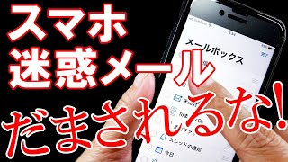 スマホ迷惑メールのブロックと予防策スパムメールとは？わかりやすく解説