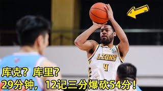 NBA冠军后卫是怎么打CBA的？29分钟12记三分爆砍54分，太强了啊！