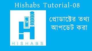 Hishabs Tutorial-8: প্রোডাক্ট এর তথ্য আপডেট করা