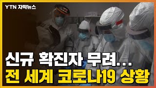 [자막뉴스] 신규 확진자 무려...전 세계 코로나19 상황 / YTN