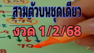 สูตรเลข 3 ตัวบนชุดเตียว งวด 1/2/68