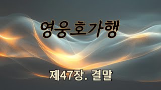 영웅호가행 47ㅣ검궁인ㅣ무협ㅣ오디오북ㅣ