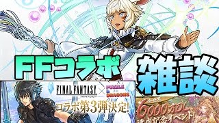 【パズドラ】FFコラボの詳細発表！！キャラ紹介・解説！