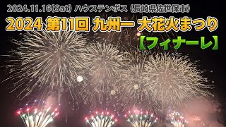 2024 第11回 九州一大花火まつり フィナーレ 長崎ハウステンボス #九州一大花火まつり #ハウステンボス花火 #ハウステンボス #Fireworks #花火 #花火大会 #長崎県 #佐世保市