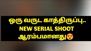 ஒரு வருட காத்திருப்பு.. NEW SERIAL SHOOT ஆரம்பமானது😍