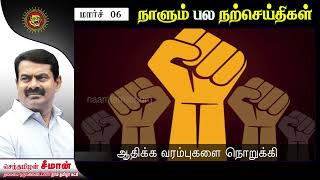 ஆதிக்க வரம்புகளை நொறுக்கி..! - அண்ணன் தொல். திருமாவளவன் | 06-03-2022 | 245 | Seeman Quotes