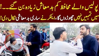 Anchor Nay Police Walay Ki Sari Badmashi Nikal Di | Lahore Puchta Hai | Lahore Rang