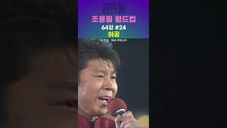 조용필 월드컵 64강 24경기 － 들꽃 vs 허공