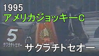 サクラチトセオー 1995年(平成7年)第36回アメリカジョッキーC(G2)