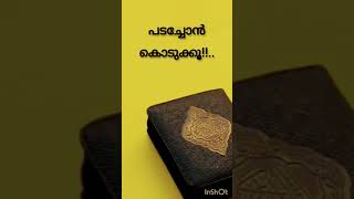 സൂറത്തുൽ ബക്കറയിൽ പറഞ്ഞിട്ടുണ്ട് ഓരോ ആത്മാവിനും താങ്ങാൻ പറ്റുന്ന കഷ്ട്ടപാടെ പടച്ചോൻ കൊടുക്കൂ! #islam