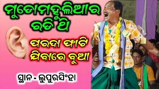 ମୁଡୋମହୁଲ୍ ରଙ୍ଗୀନ୍ କୀର୍ତ୍ତନ _ Mudomahul Rangin Kirtan _ ଭାତଖୁଆ ଉପଲକ୍ଷେ କୀର୍ତ୍ତନ_ @Lupursingha //