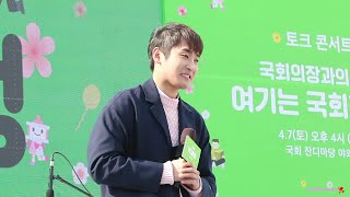 180407 국회의 봄(토크콘서트) - 박재정 '처음 느낌 그대로+멘트'