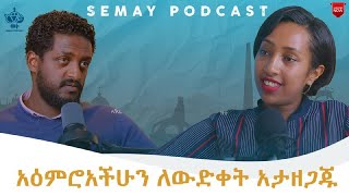 ከእንቅልፍ መነሳታችን ሚራክል አይመስለንም   Ashenafi  #semaypodcast  - S01 EP