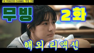 무빙 2화 / 해외리액션 / www.patreon.com/ThePrincess54 으로 오세요! 무빙 전편 (1-20회)을 지금 보실 수 있읍니다.