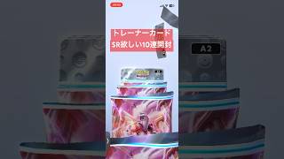 新弾10連開封チャレンジ② #ポケポケ #ポケポケ開封チャレンジ