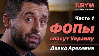 ФОПы спасут Украину (часть 1) – IT-предприниматель Давид Арахамия aka David Braun → KRYM